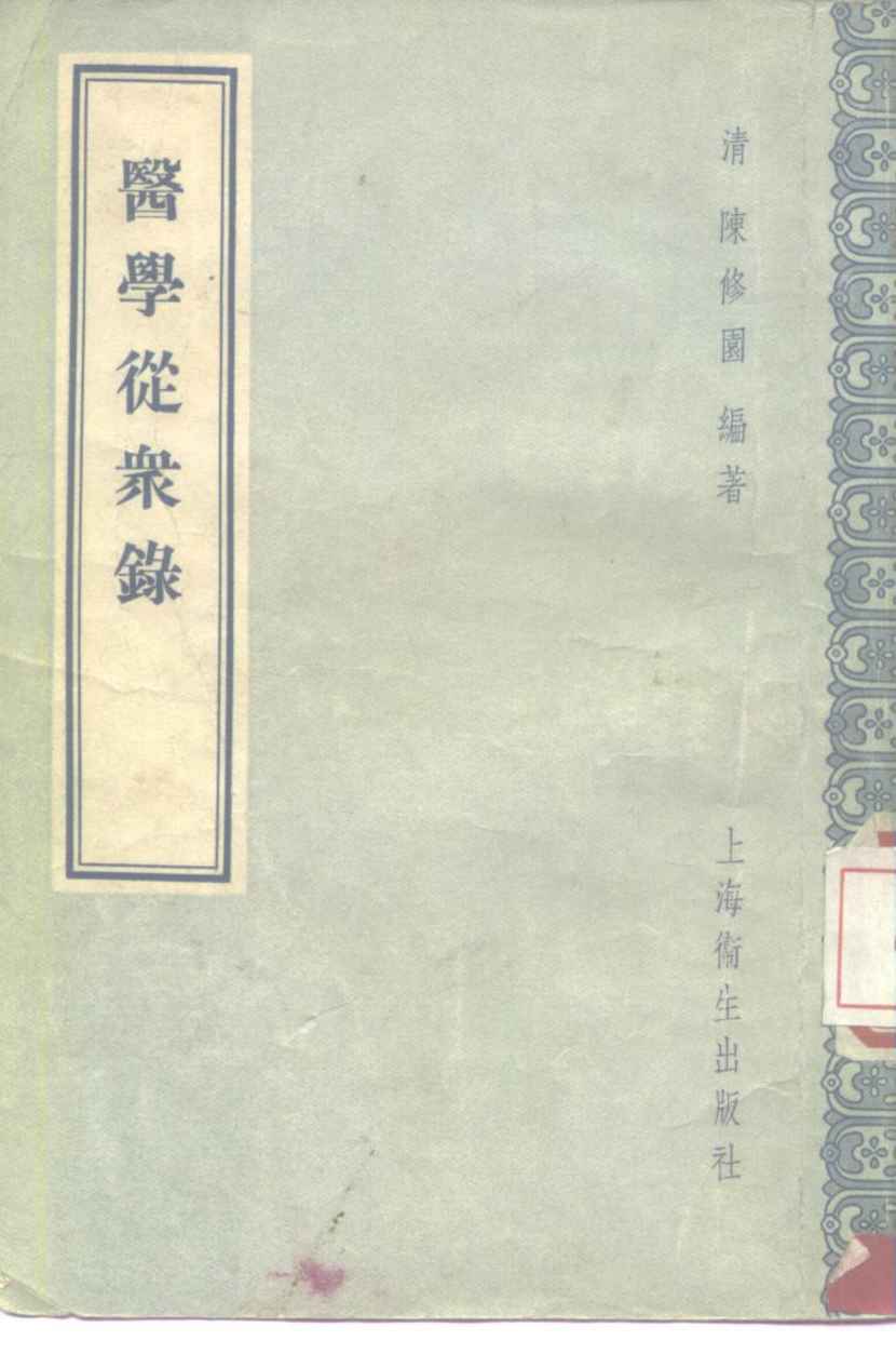 医学从众录  8卷